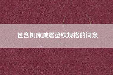 包含機床減震墊鐵規格的詞條