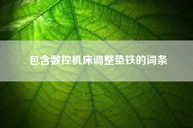 包含數控機床調整墊鐵的詞條